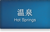 温泉