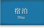 宿泊