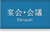 宴会・会議