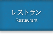レストラン