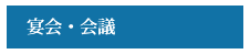 宴会・会議