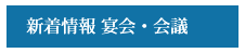 新着情報 宴会・会議