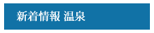 新着情報 温泉
