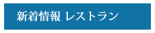 新着情報 宴会・会議