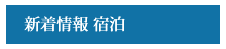 新着情報 宿泊
