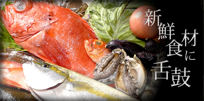 新鮮食材に舌鼓
