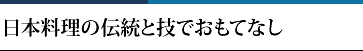 日本料理の伝統と技でおもてなし