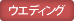 ウエディング