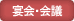 宴会・会議