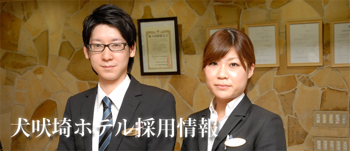 採用情報