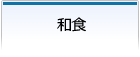 和食