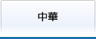 中華