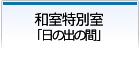 和室特別室「日の出の間」