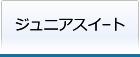 ジュニアスイート