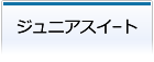 ジュニアスイート