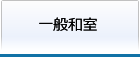 一般和室