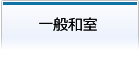 一般和室