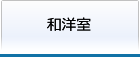 和洋室