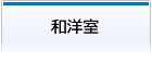 和洋室